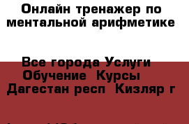 Онлайн тренажер по ментальной арифметике - Все города Услуги » Обучение. Курсы   . Дагестан респ.,Кизляр г.